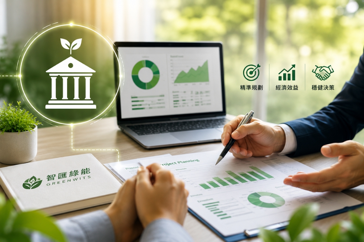 智匯綠能專案開發顧問引導政府補助SBIR申請