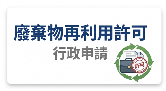 廢棄物再利用許可行政申請標誌圖